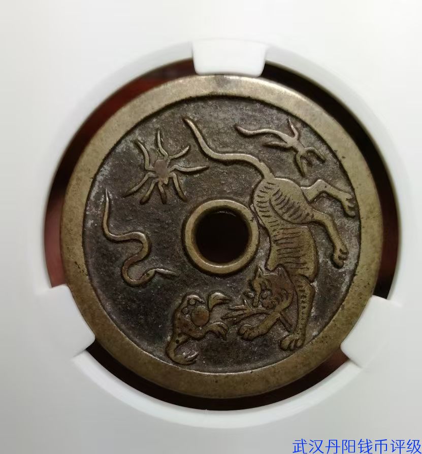 99300088  躯邪降福