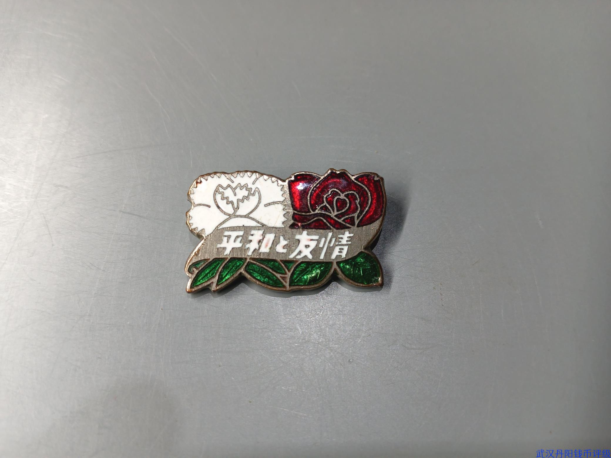 99800091  1964年中日友好  平和心情纪念章