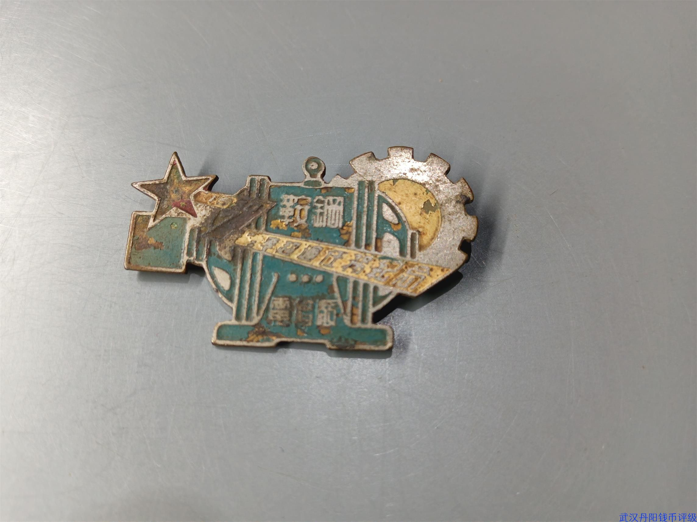 99800092   1950年第二季度超过任务纪念，鞍钢电修厂