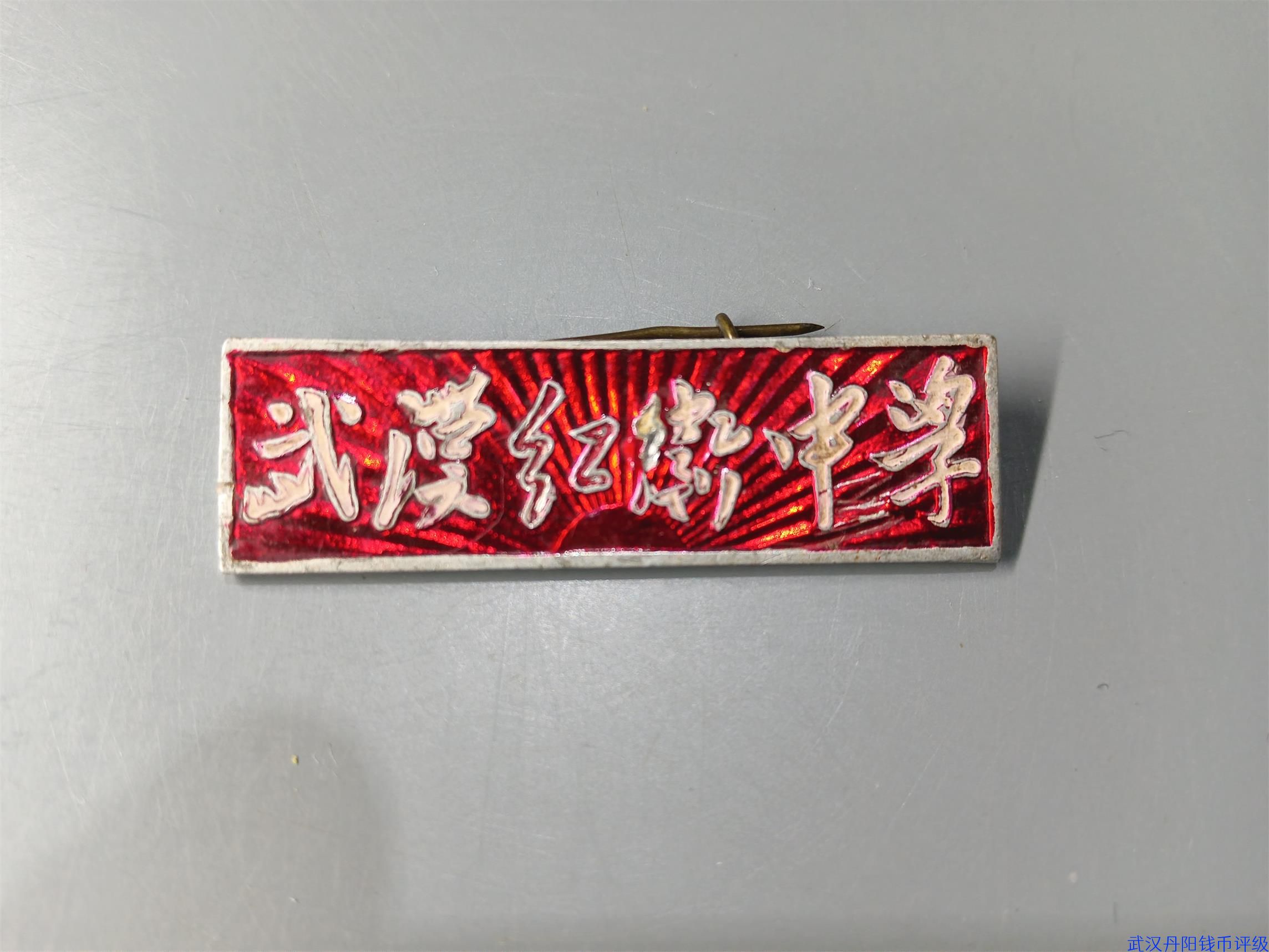 99900526  武汉红卫中学