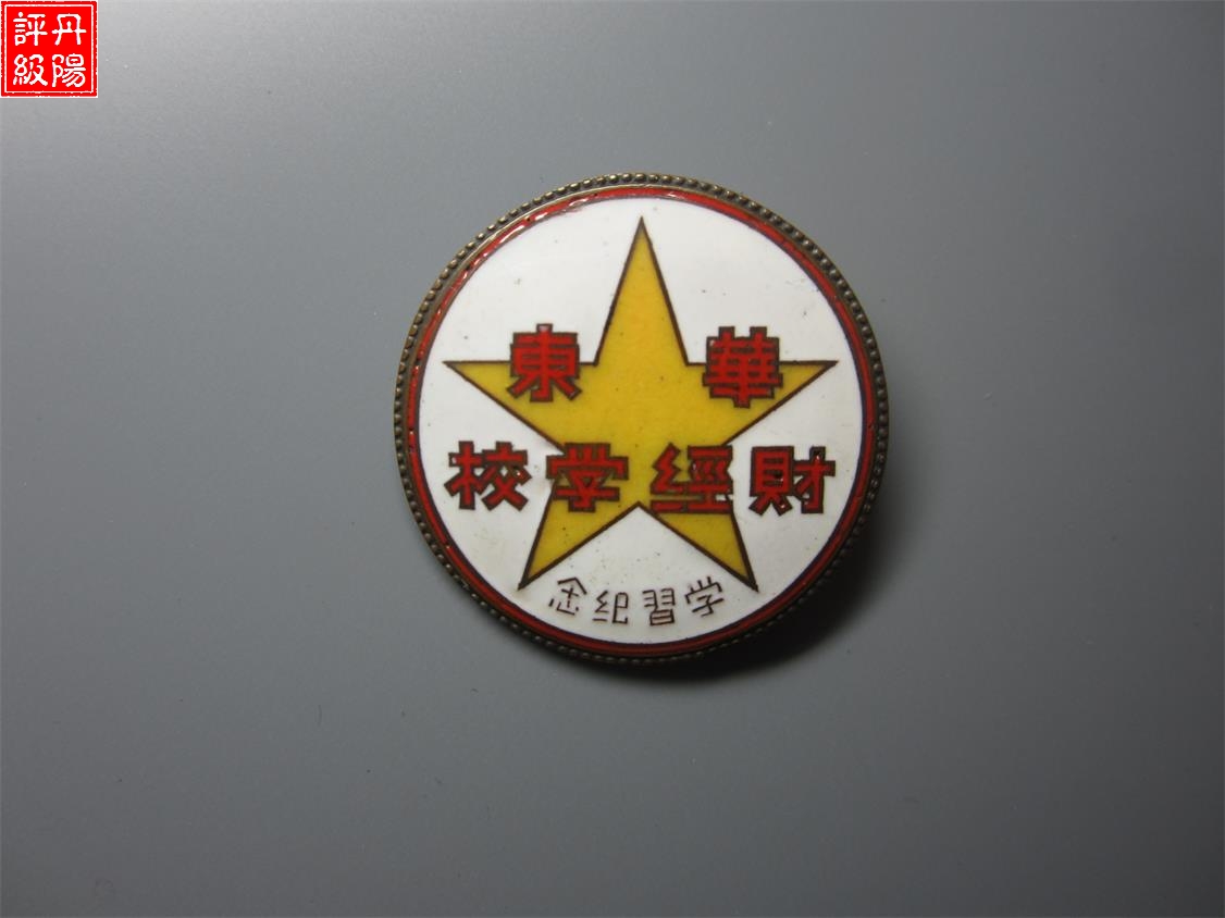 99800034   华东财经学校学习纪念章1949.12  136号